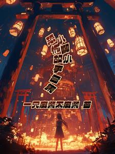 小啊小恐怖故事合集小啊小恐怖故事合集