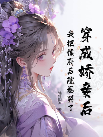替身死遁后，冷漠侯爷变疯批了替身死遁后，冷漠侯爷变疯批了