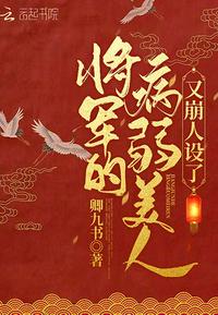 将军的病弱美人又崩人设了将军的病弱美人又崩人设了