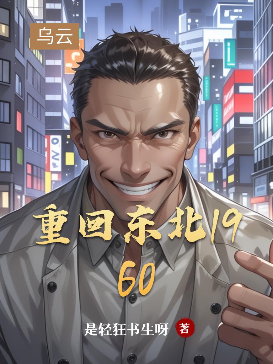 重回东北1960重回东北1960