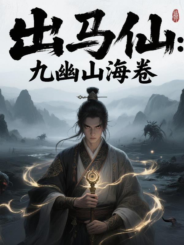 出马仙九幽山海卷出马仙九幽山海卷