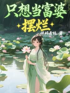 只想当富婆摆烂只想当富婆摆烂