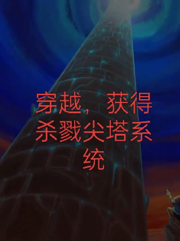 穿越，获得杀戮尖塔系统穿越，获得杀戮尖塔系统