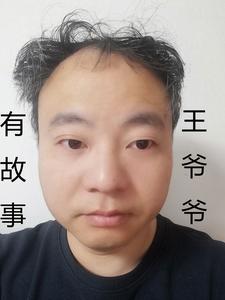 王爷爷有故事王爷爷有故事