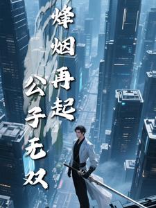 烽烟再起：公子无双烽烟再起：公子无双