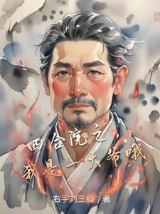 四合院之，我是一大爷哦四合院之，我是一大爷哦