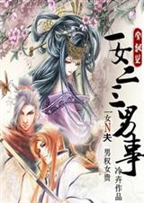 一女二三男事一女二三男事
