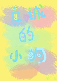 真诚的小狗（校园1v1 H）真诚的小狗（校园1v1 H）