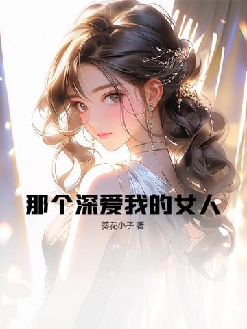那个深爱我的女人那个深爱我的女人
